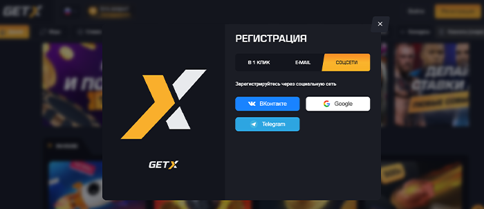 Регистрация на Гет Икс